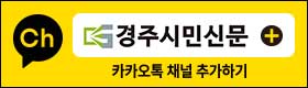 경주시민신문 카카오채널
