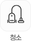청소