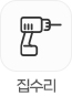 집수리