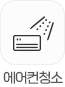 에어컨청소
