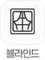 블라인드