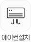 에어컨설치